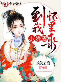 小嬌妻，到我懷裏來