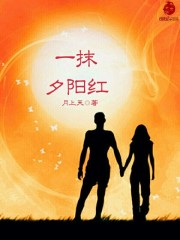 一抹夕陽紅 一抹夕陽紅