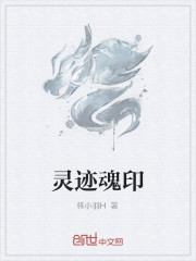 靈跡魂印