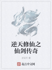 逆天修仙之仙劍傳奇