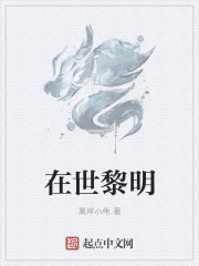 在世黎明