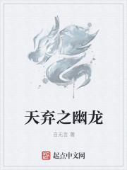 天棄幽龍