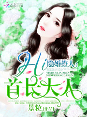 隱婚撩人：Hi，首長大人
