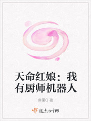 天命紅娘：我有廚師機器人