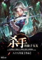 殺手的仙子女友