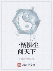 一柄拂塵闖天下