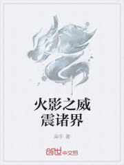 火影之威震諸界