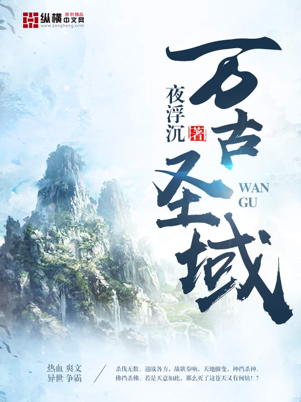 萬古聖域