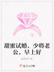甜蜜試婚，少將老公，早上好