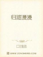 歸路漫漫