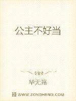 公主不好當