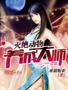滅絕動物養成大師
