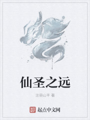 仙聖之遠