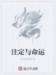 注定與命運