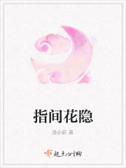指間花隱