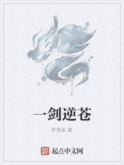 一劍逆蒼