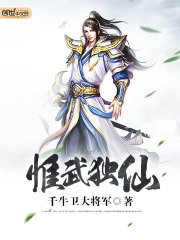 惟武獨仙