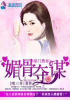 媚骨奪謀之豪門貴妻