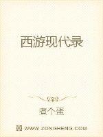 西遊現代錄