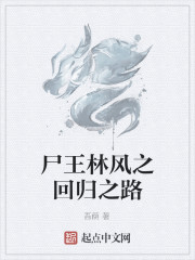 屍王林風之回歸之路