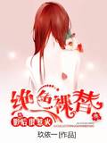 絕色裸替：影後很惹火