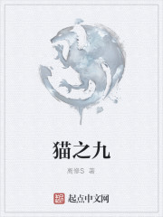貓之九