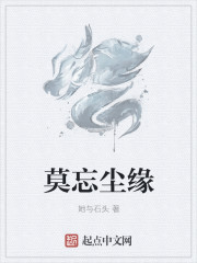 莫忘塵緣