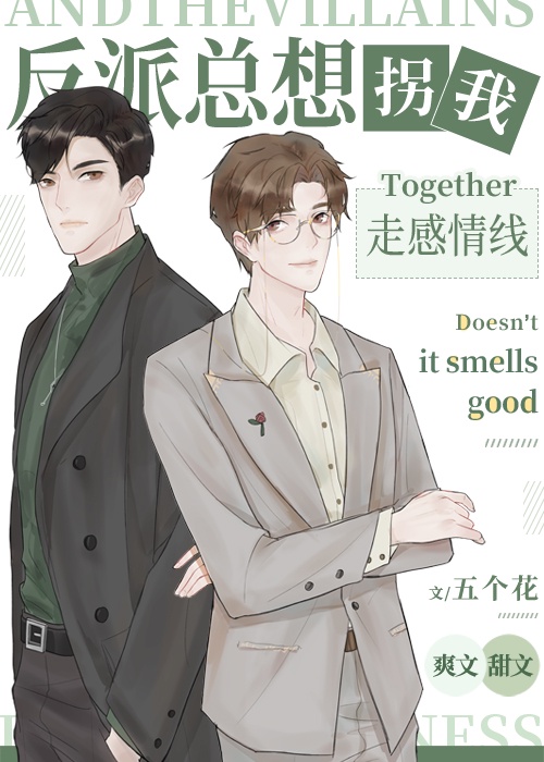 反派總想拐我走感情線