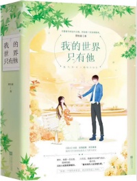 我的世界隻有他 我的世界隻有他