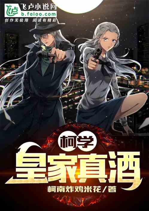 柯學：皇家真酒