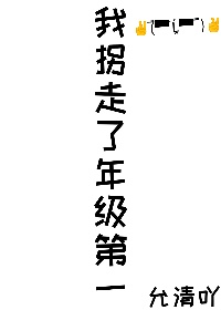 我拐走了年級第一[重生]