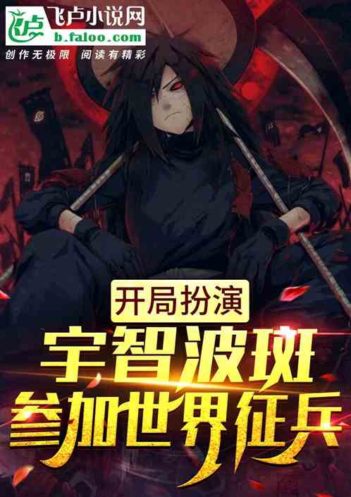 開局扮演宇智波斑，參加世界征兵