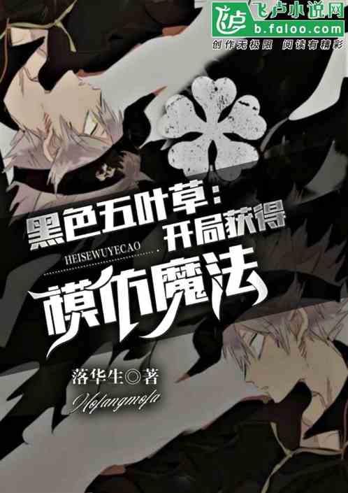 魂穿五葉草：開局獲得模仿魔法！