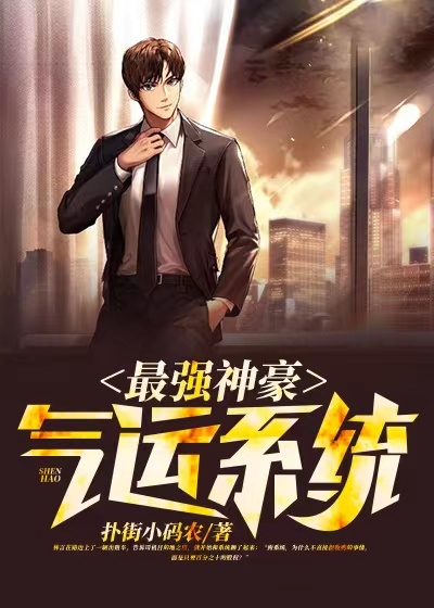 最強神豪氣運係統 最強神豪氣運係統