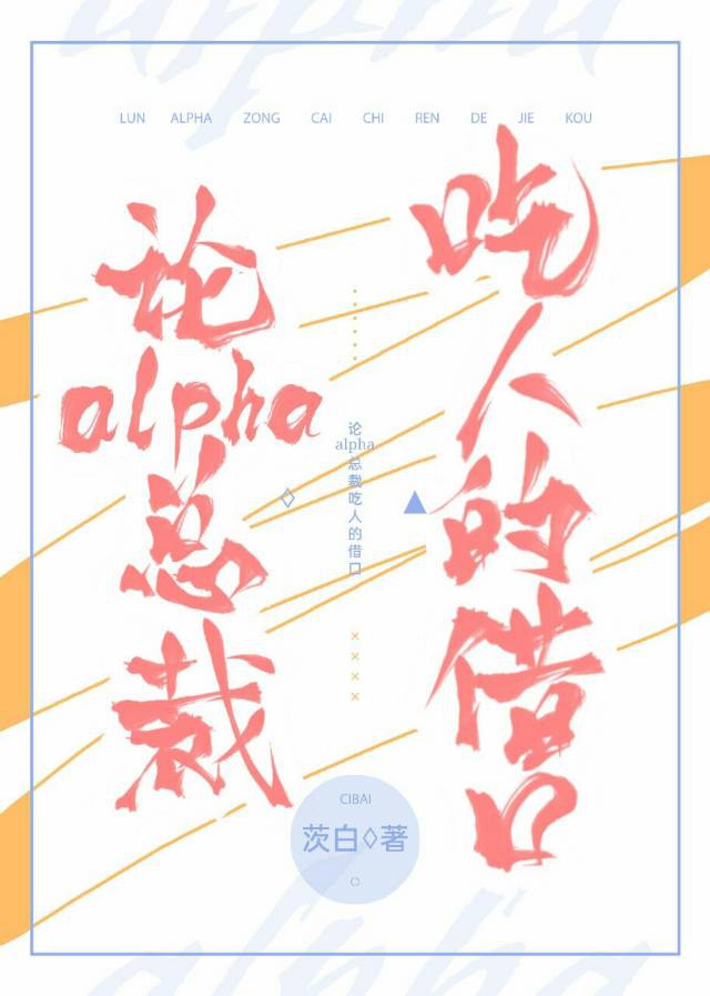 alpha總裁扶貧的借口
