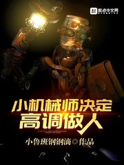 小機械師決定高調做人 小機械師決定高調做人