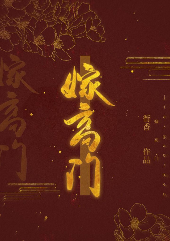 嫁高門(重生) 嫁高門(重生)