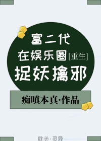 富二代在娛樂圈捉妖擒邪[重生]