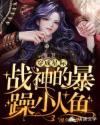 穿成星際戰神的暴躁小人魚