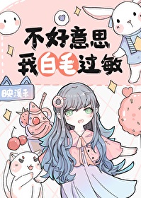 不好意思，我白毛過敏