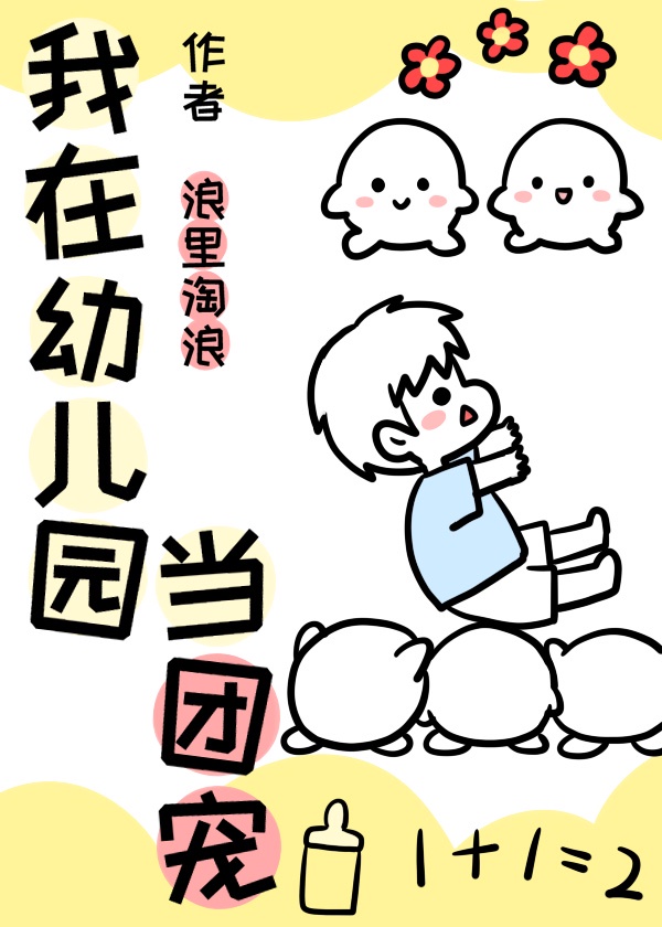 我在幼兒園當團寵