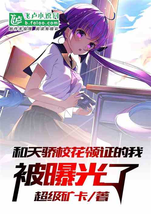 和天驕校花領證的我,被曝光了! 和天驕校花領證的我,被曝光了!