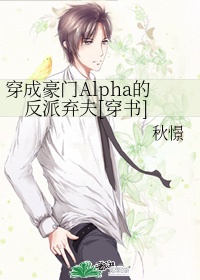 穿成豪門Alpha的反派棄夫[穿書]