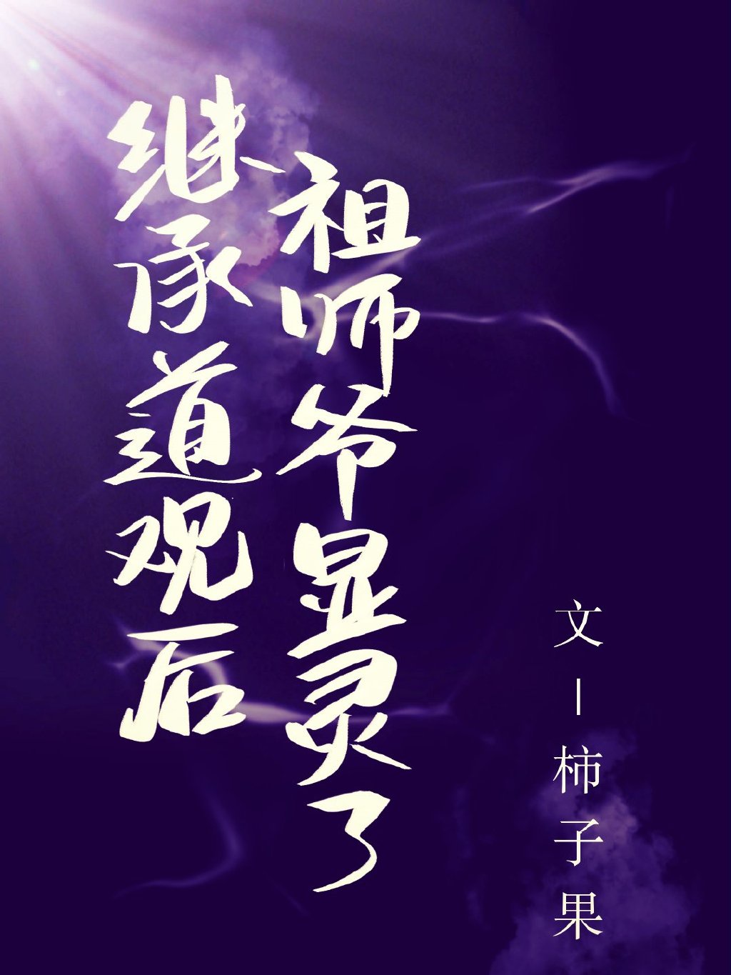 繼承凶宅道觀後我火了