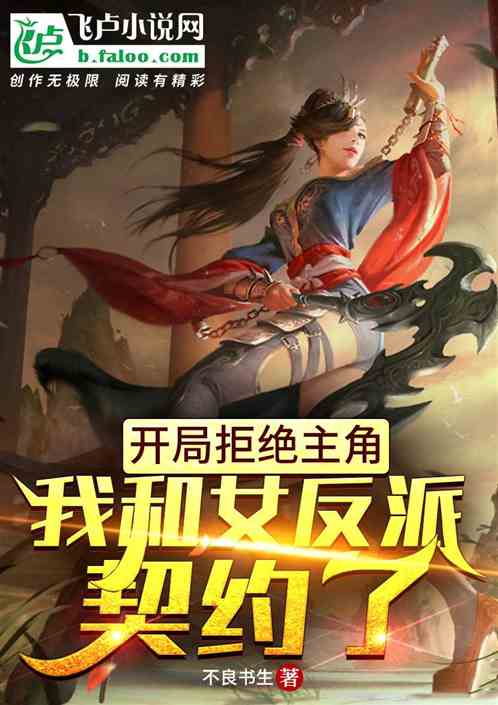 開局拒絕主角，我和女反派契約了