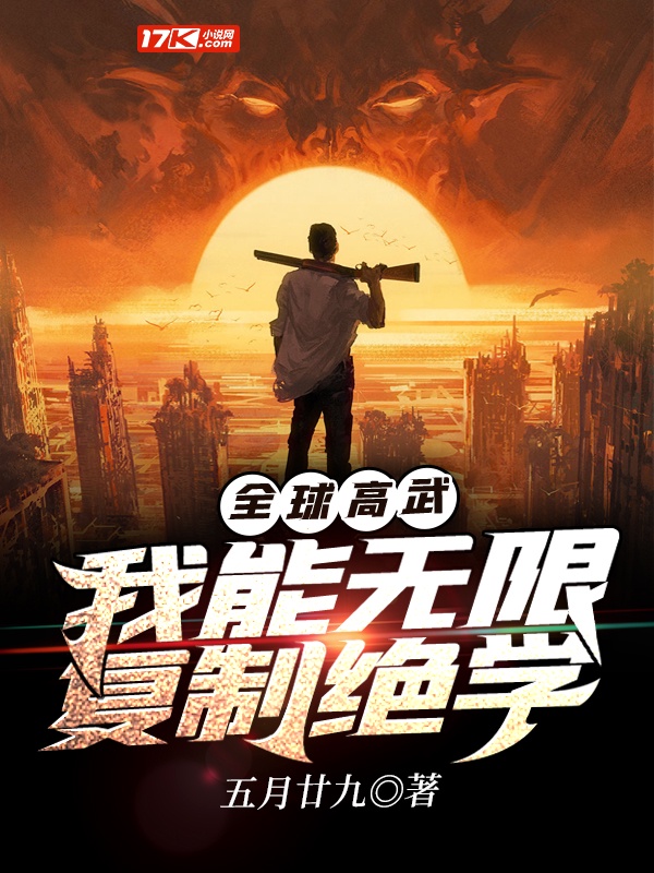 全球高武：我能無限複製絕學