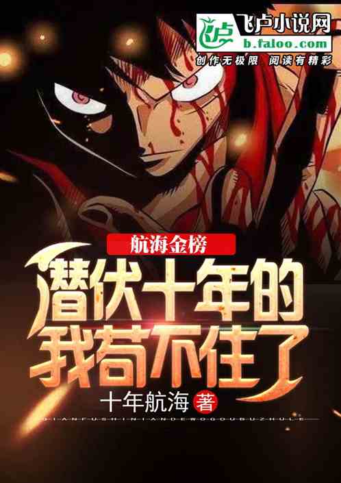 航海金榜，潛伏十年的我苟不住了