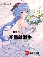 聊齋之開局就洞房