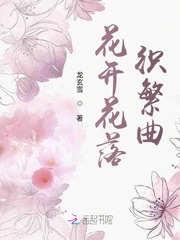 花開花落織繁曲