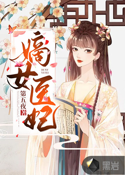 嫡女醫妃